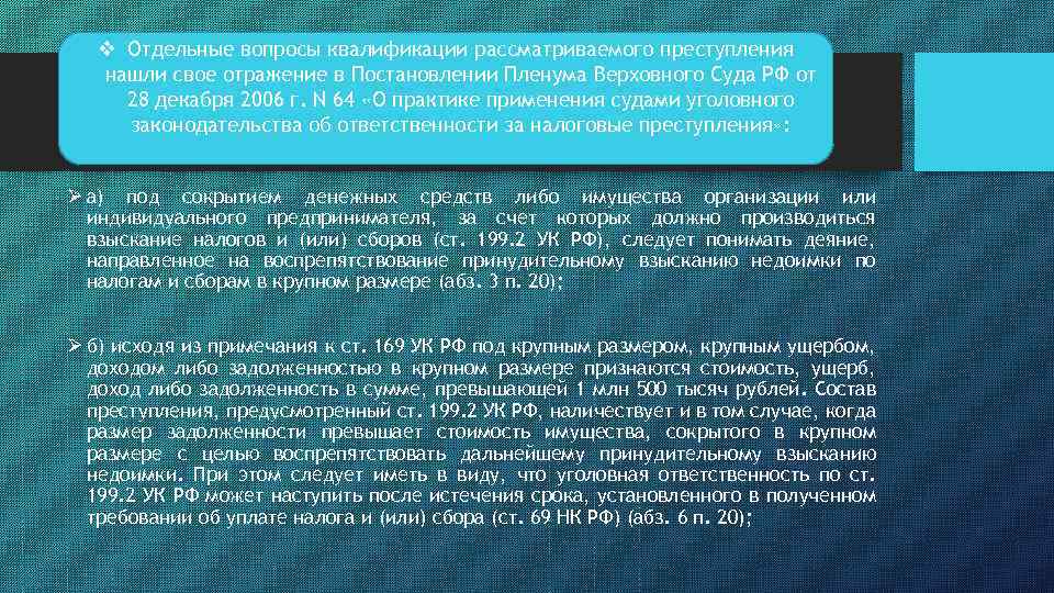 v Отдельные вопросы квалификации рассматриваемого преступления нашли свое отражение в Постановлении Пленума Верховного Суда