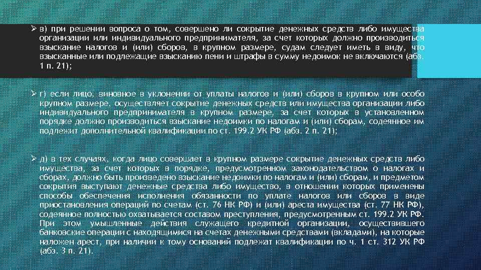 Ø в) при решении вопроса о том, совершено ли сокрытие денежных средств либо имущества