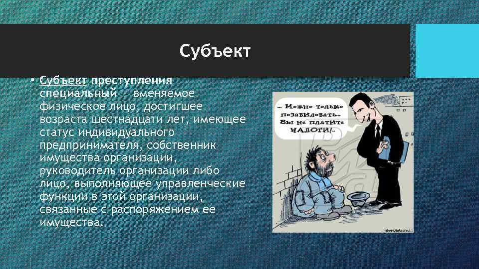 Субъект • Субъект преступления специальный — вменяемое физическое лицо, достигшее возраста шестнадцати лет, имеющее
