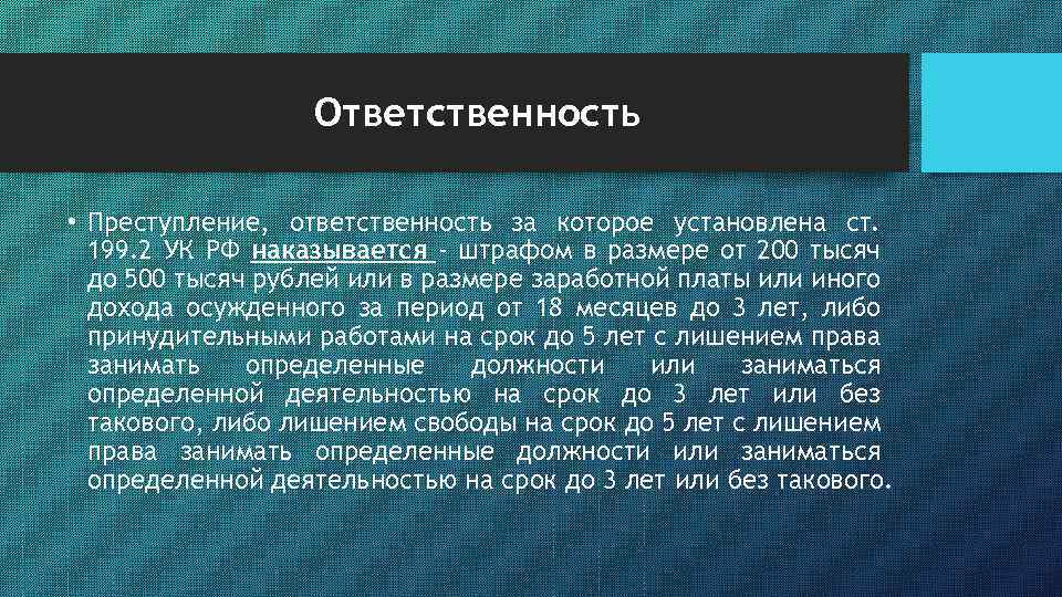 Ответственность • Преступление, ответственность за которое установлена ст. 199. 2 УК РФ наказывается -