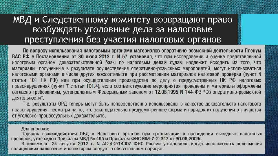 Право возбуждать уголовные дела. Правом возбуждения уголовных дел обладают. Органы имеющие право на возбуждение уголовного дела. Полномочиями возбуждать уголовные дела обладают. МВД налоговые преступления.