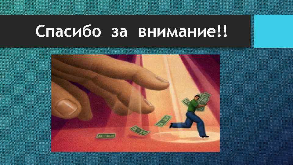 Спасибо за внимание!! 