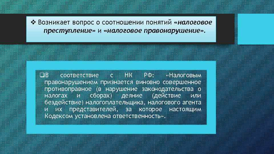v Возникает вопрос о соотношении понятий «налоговое преступление» и «налоговое правонарушение» . q. В