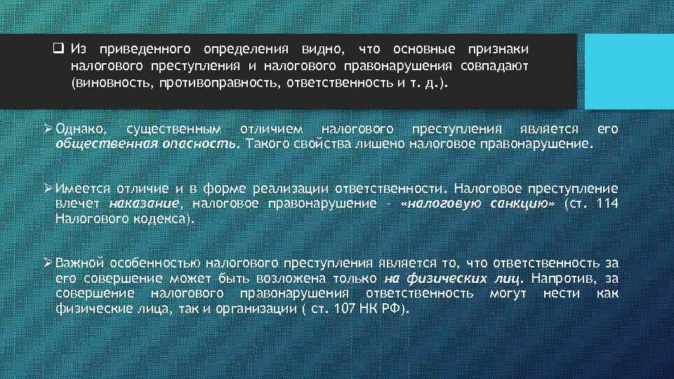 q Из приведенного определения видно, что основные признаки налогового преступления и налогового правонарушения совпадают
