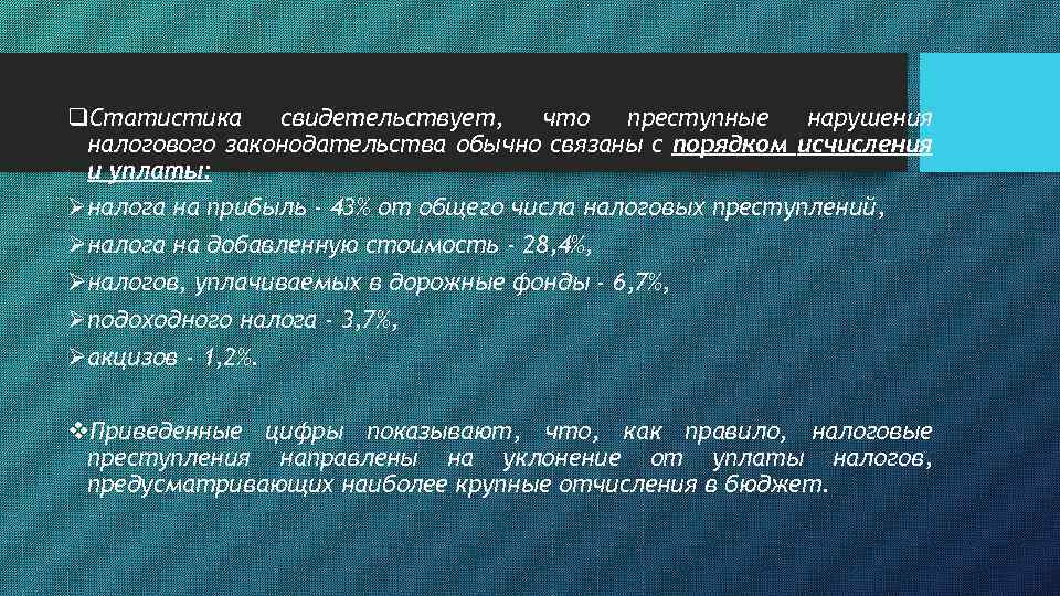 q. Статистика свидетельствует, что преступные нарушения налогового законодательства обычно связаны с порядком исчисления и