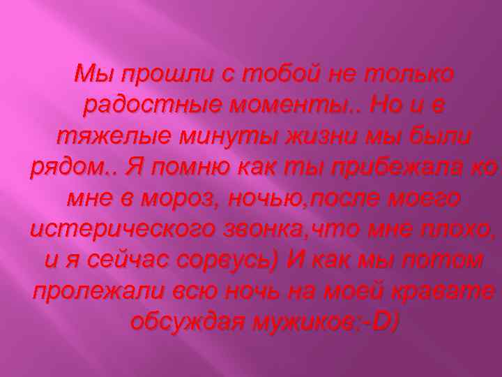 Мы прошли с тобой не только радостные моменты. . Но и в тяжелые минуты