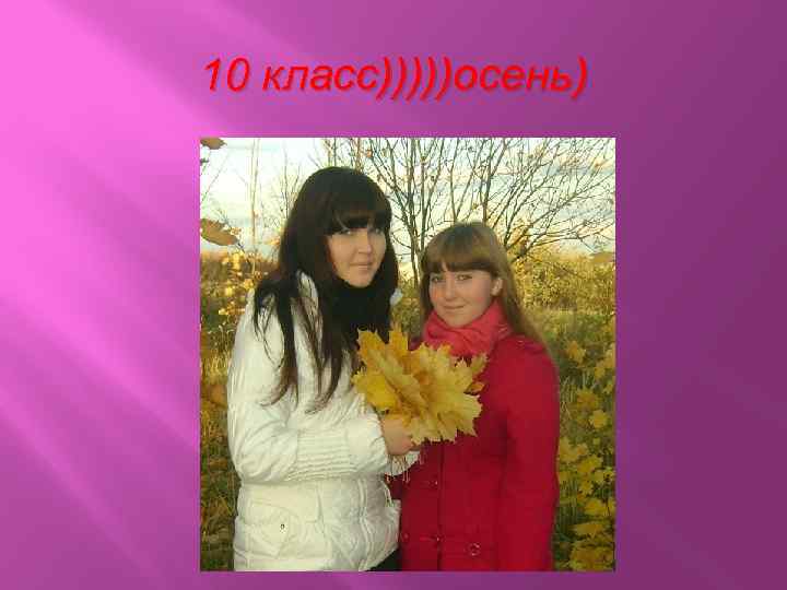 10 класс)))))осень) 