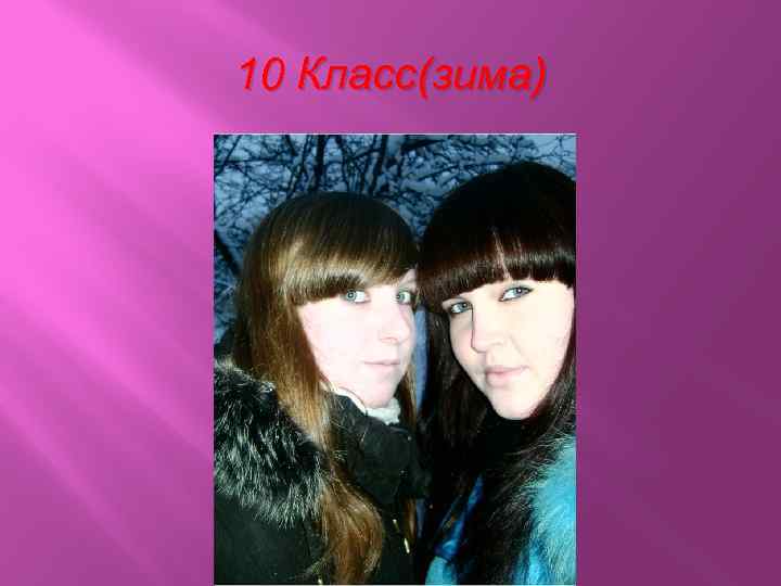 10 Класс(зима) 