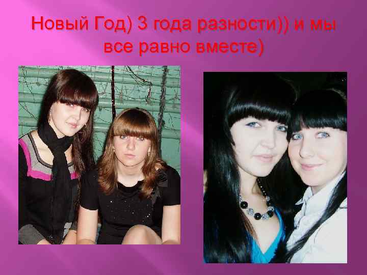 Новый Год) 3 года разности)) и мы все равно вместе) 