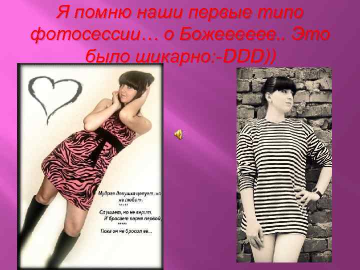 Я помню наши первые типо фотосессии… о Божееееее. . Это было шикарно: -DDD)) 