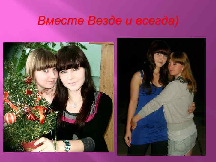 Вместе Везде и всегда) 