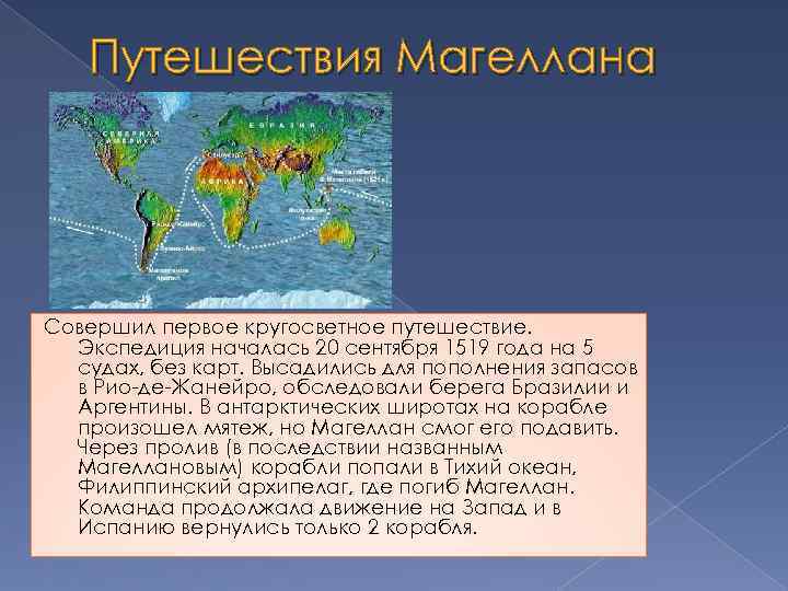 Путешествия Магеллана Совершил первое кругосветное путешествие. Экспедиция началась 20 сентября 1519 года на 5