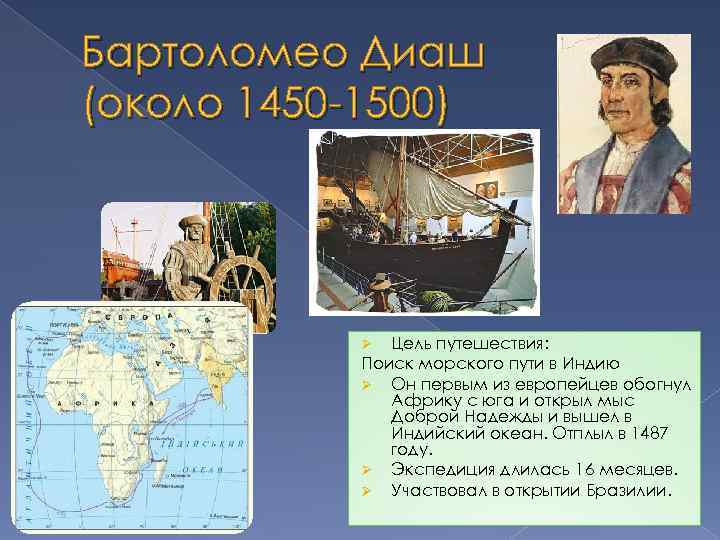 Бартоломео Диаш (около 1450 -1500) Цель путешествия: Поиск морского пути в Индию Ø Он