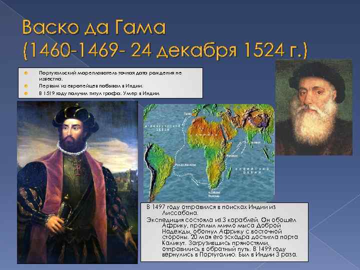 Васко да Гама (1460 -1469 - 24 декабря 1524 г. ) Португальский мореплаватель точная
