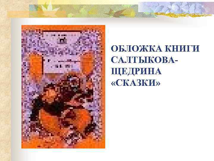 ОБЛОЖКА КНИГИ САЛТЫКОВАЩЕДРИНА «СКАЗКИ» 