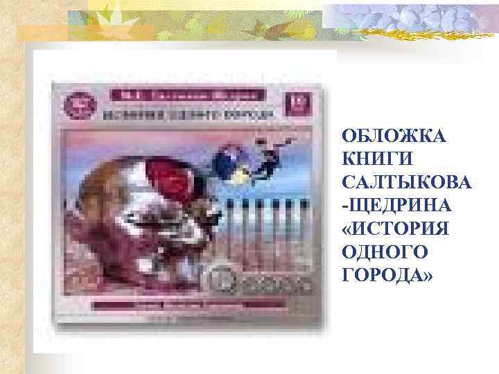 ОБЛОЖКА КНИГИ САЛТЫКОВА -ЩЕДРИНА «ИСТОРИЯ ОДНОГО ГОРОДА» 