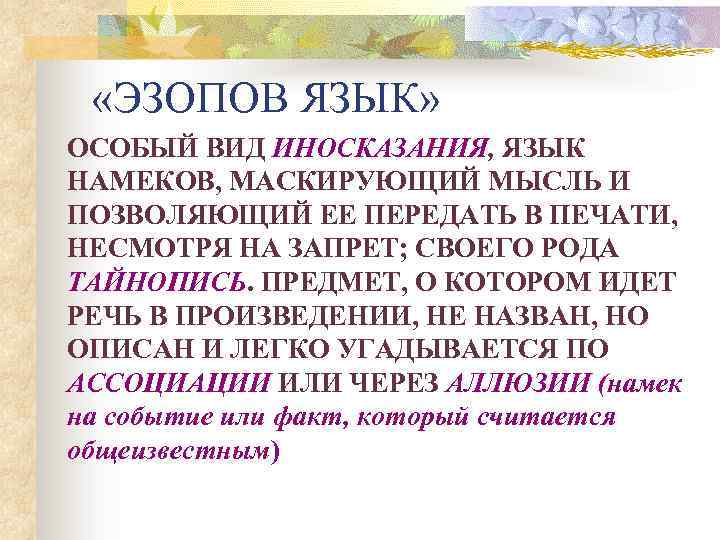  «ЭЗОПОВ ЯЗЫК» ОСОБЫЙ ВИД ИНОСКАЗАНИЯ, ЯЗЫК НАМЕКОВ, МАСКИРУЮЩИЙ МЫСЛЬ И ПОЗВОЛЯЮЩИЙ ЕЕ ПЕРЕДАТЬ