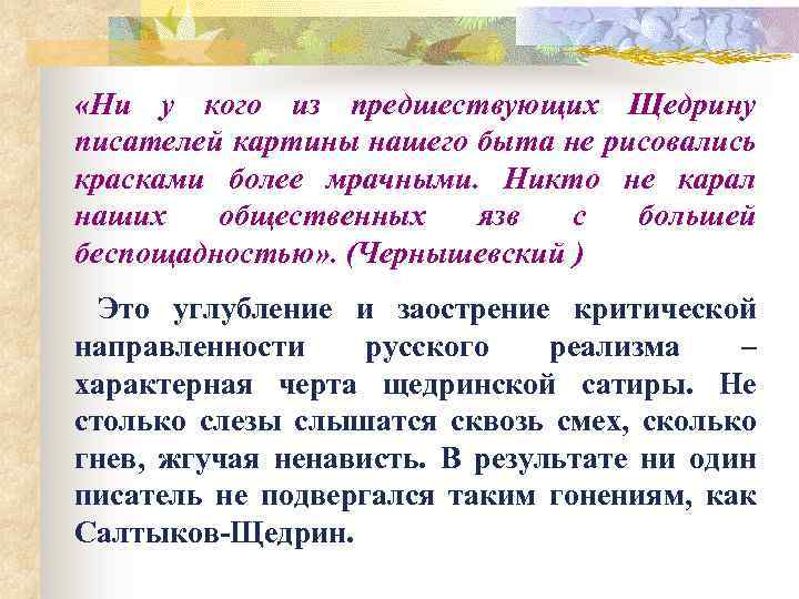  «Ни у кого из предшествующих Щедрину писателей картины нашего быта не рисовались красками