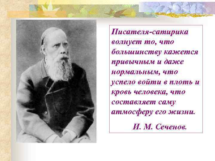 Писателя-сатирика волнует то, что большинству кажется привычным и даже нормальным, что успело войти в