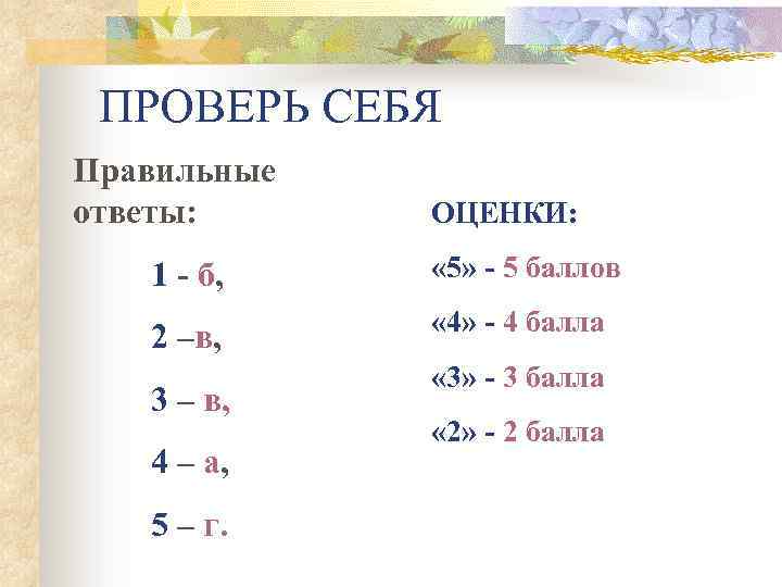 ПРОВЕРЬ СЕБЯ Правильные ответы: ОЦЕНКИ: 1 - б, « 5» - 5 баллов 2