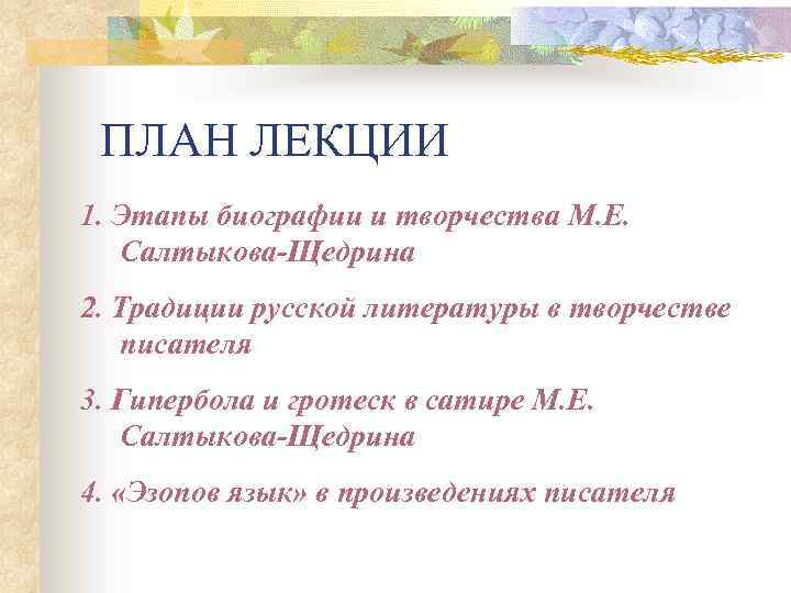 ПЛАН ЛЕКЦИИ 1. Этапы биографии и творчества М. Е. Салтыкова-Щедрина 2. Традиции русской литературы