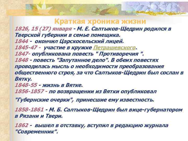 Краткая хроника жизни 1826, 15 (27) января - М. Е. Салтыков-Щедрин родился в Тверской