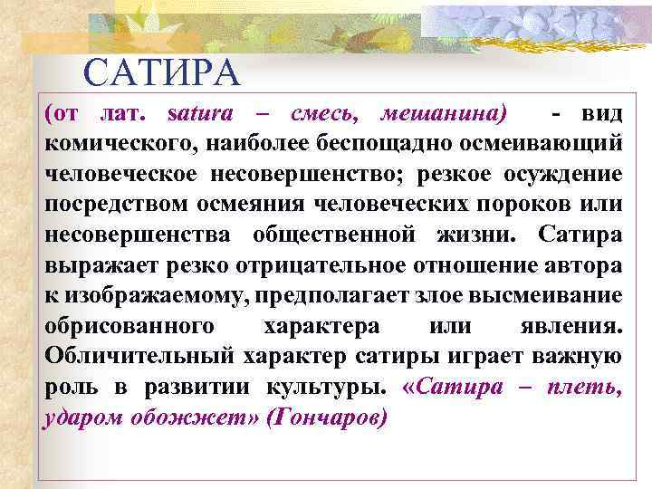 САТИРА (от лат. satura – смесь, мешанина) - вид комического, наиболее беспощадно осмеивающий человеческое