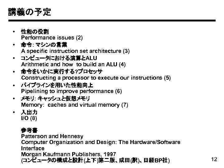 講義の予定 • • 性能の役割 Performance issues (2) 命令: マシンの言葉 A specific instruction set architecture