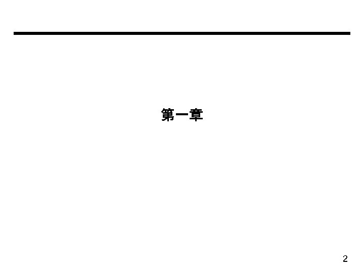 第一章 2 