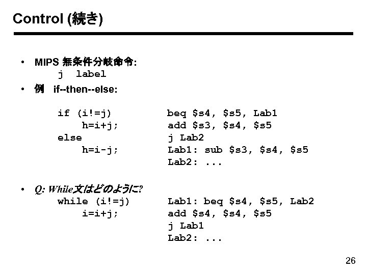 Control (続き) • MIPS 無条件分岐命令: j label • 例 if--then--else: if (i!=j) h=i+j; else
