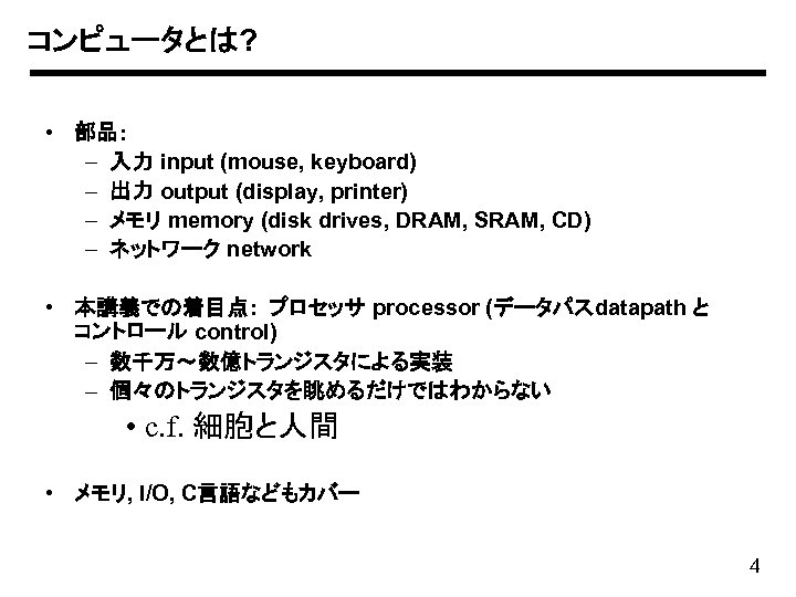 コンピュータとは? • 部品: – 入力 input (mouse, keyboard) – 出力 output (display, printer) –