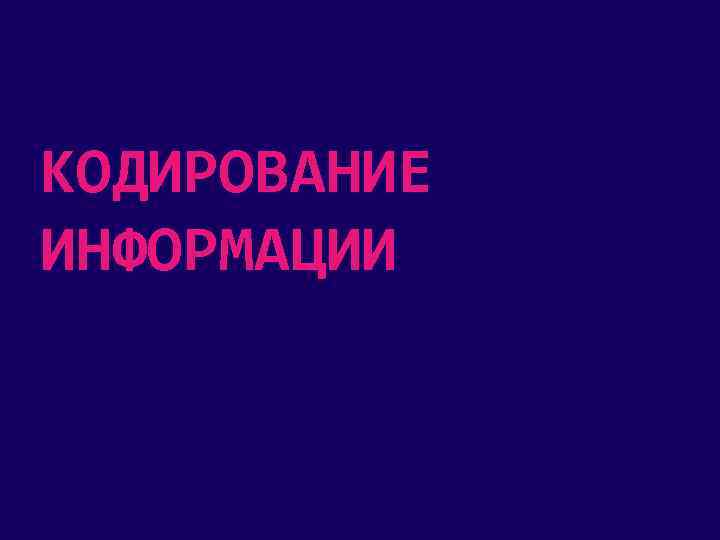 КОДИРОВАНИЕ ИНФОРМАЦИИ 