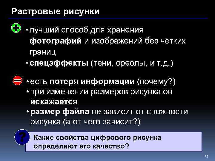Растровые рисунки • лучший способ для хранения фотографий и изображений без четких границ •