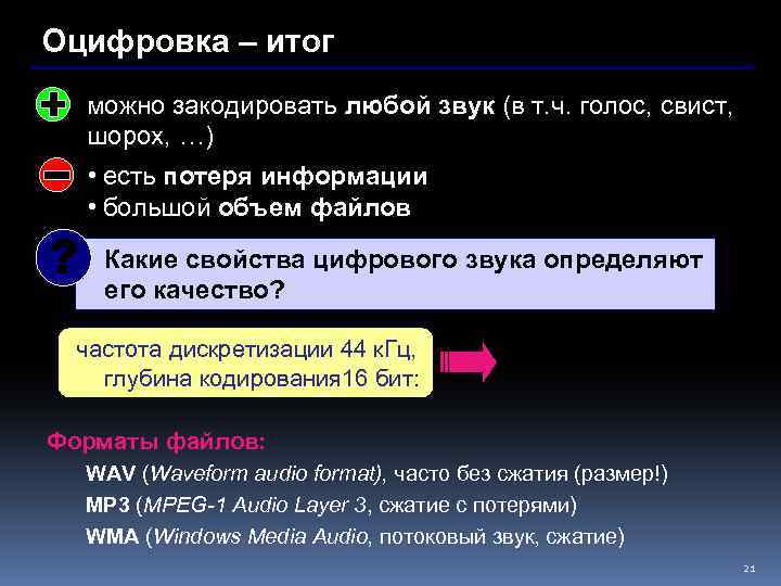 Оцифровка – итог можно закодировать любой звук (в т. ч. голос, свист, шорох, …)