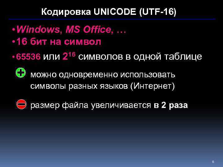 Кодировка UNICODE (UTF-16) • Windows, MS Office, … • 16 бит на символ •