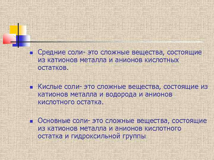  Средние соли- это сложные вещества, состоящие из катионов металла и анионов кислотных остатков.
