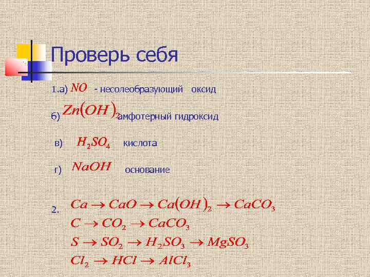 Проверь себя 1. а) б) - несолеобразующий оксид амфотерный гидроксид в) кислота г) основание