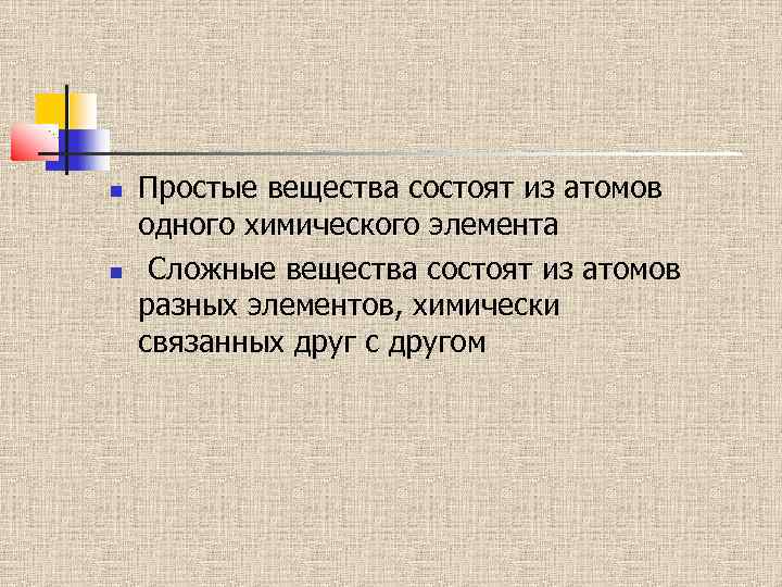 Простые вещества состоят из атомов одного химического элемента Сложные вещества состоят из атомов