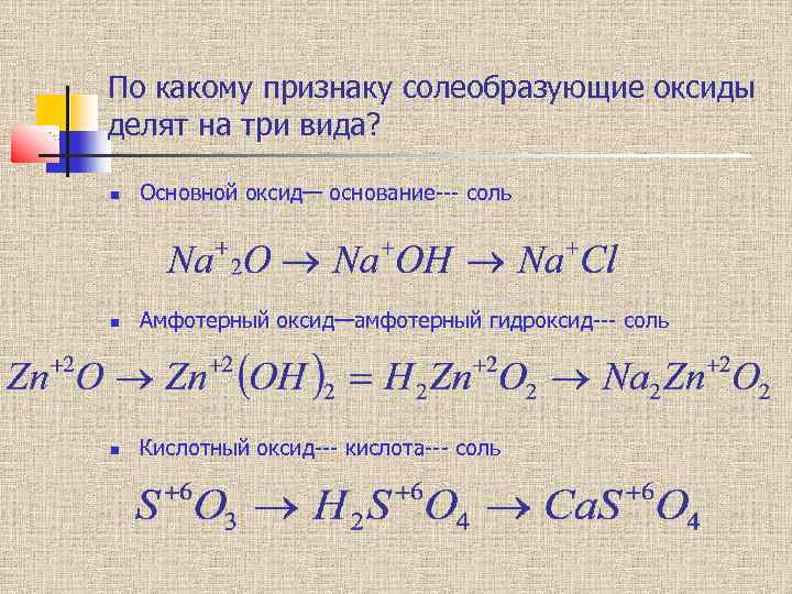 По какому признаку солеобразующие оксиды делят на три вида? Основной оксид— основание--- соль Амфотерный