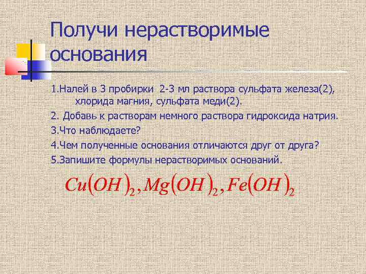 Получи нерастворимые основания 1. Налей в 3 пробирки 2 -3 мл раствора сульфата железа(2),