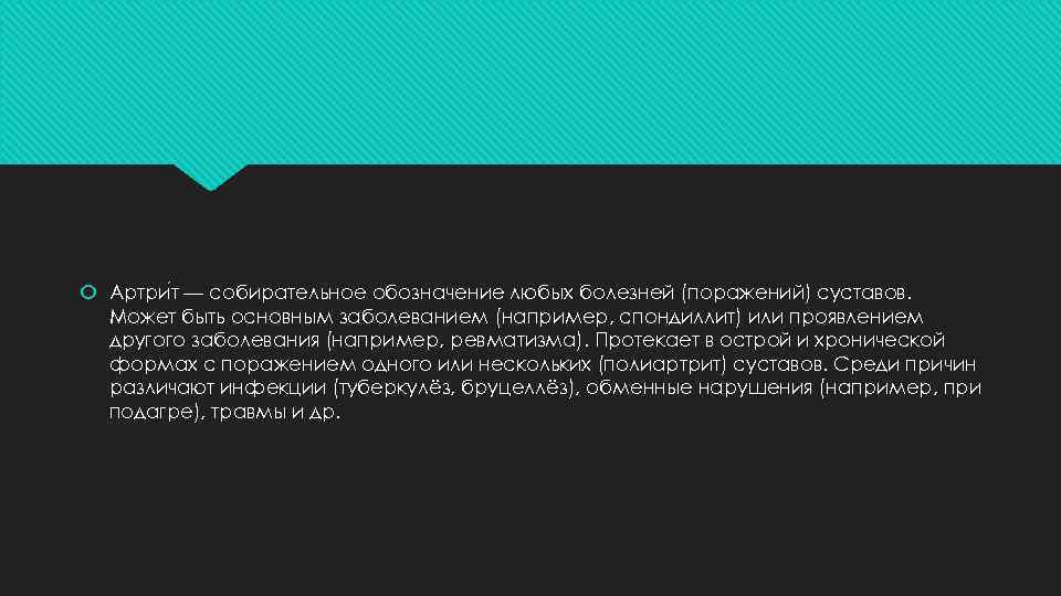  Артри т — собирательное обозначение любых болезней (поражений) суставов. Может быть основным заболеванием