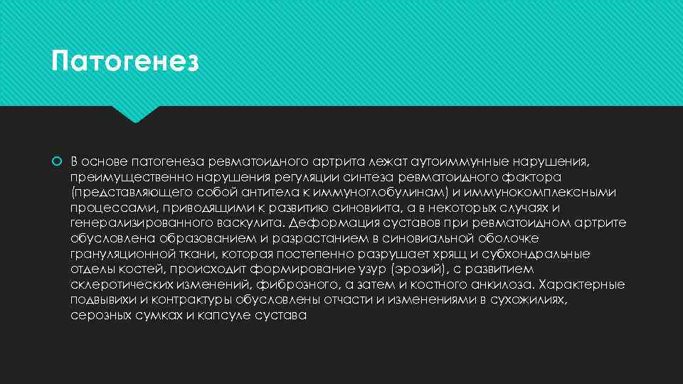 Патогенез В основе патогенеза ревматоидного артрита лежат аутоиммунные нарушения, преимущественно нарушения регуляции синтеза ревматоидного