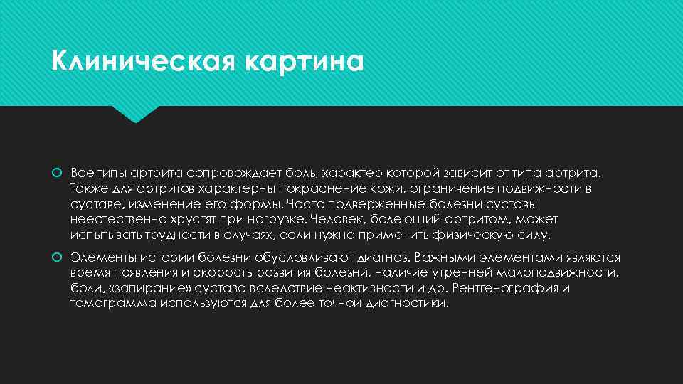 Клиническая картина Все типы артрита сопровождает боль, характер которой зависит от типа артрита. Также