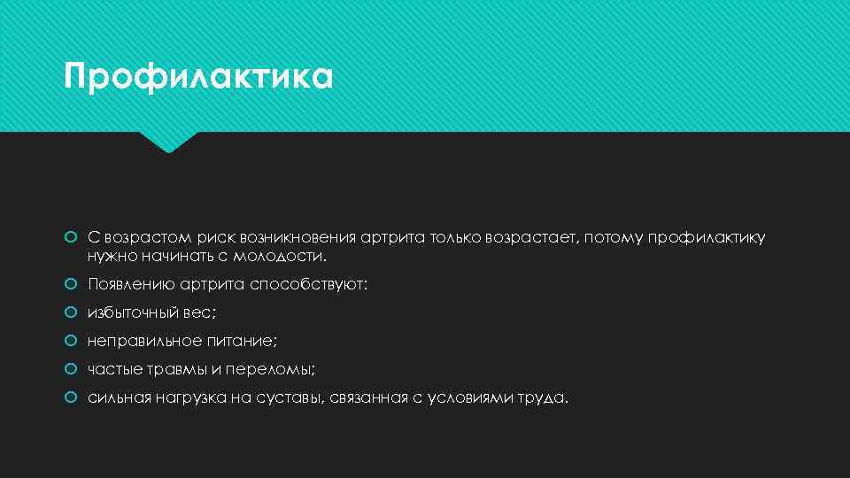 Профилактика С возрастом риск возникновения артрита только возрастает, потому профилактику нужно начинать с молодости.