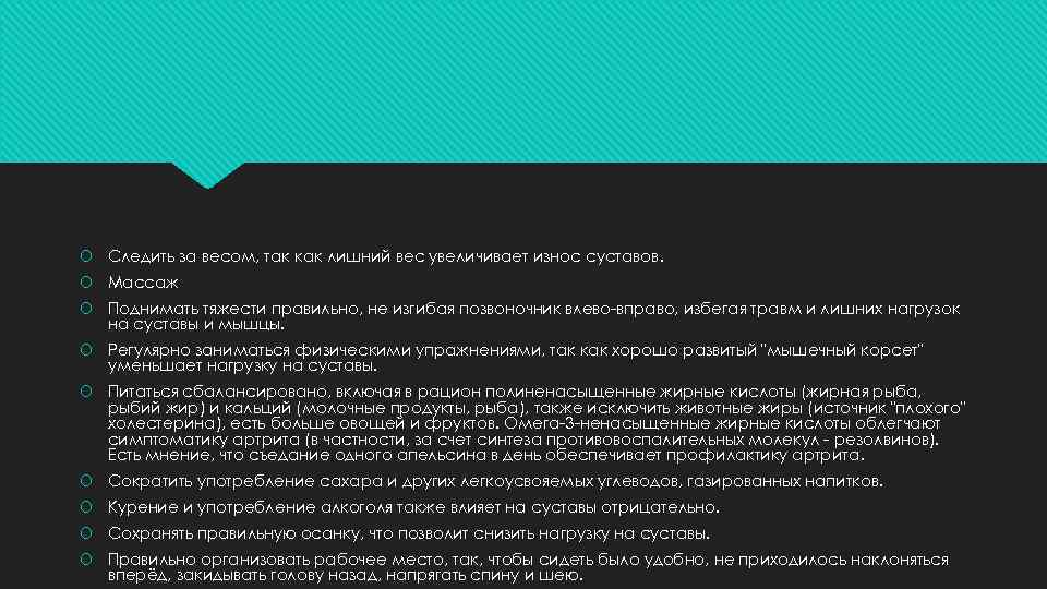  Следить за весом, так как лишний вес увеличивает износ суставов. Массаж Поднимать тяжести