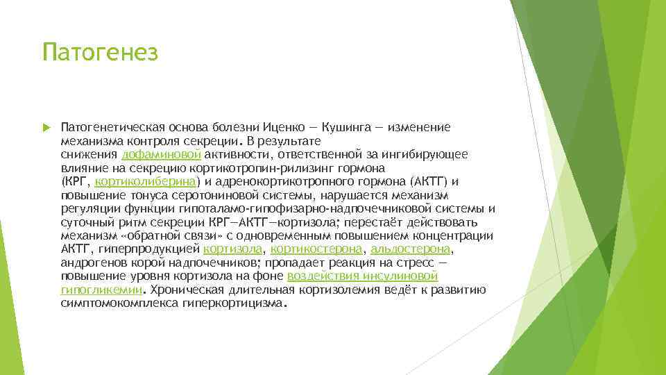 Схема этиологии и патогенеза болезни иценко кушинга