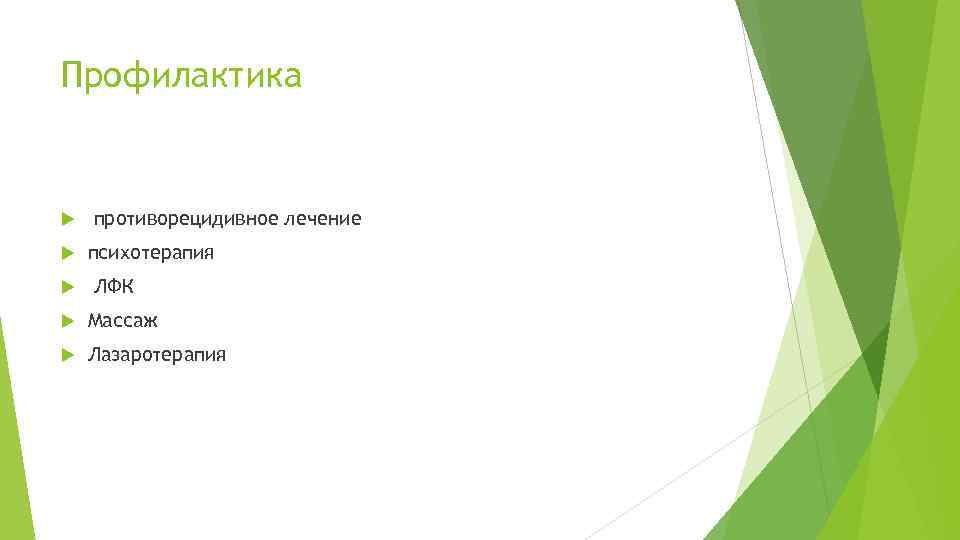 Профилактика противорецидивное лечение психотерапия ЛФК Массаж Лазаротерапия 