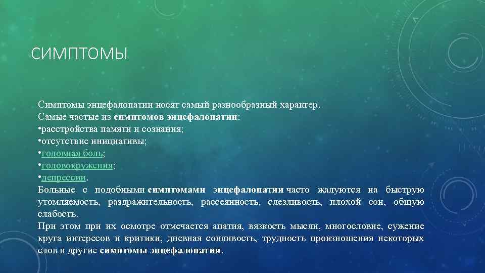 СИМПТОМЫ Симптомы энцефалопатии носят самый разнообразный характер. Самые частые из симптомов энцефалопатии: • расстройства