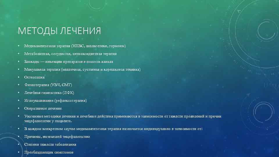 МЕТОДЫ ЛЕЧЕНИЯ • Медикаментозная терапия (НПВС, анальгетики, гормоны) • Метаболитная, сосудистая, антиоксидантная терапия •