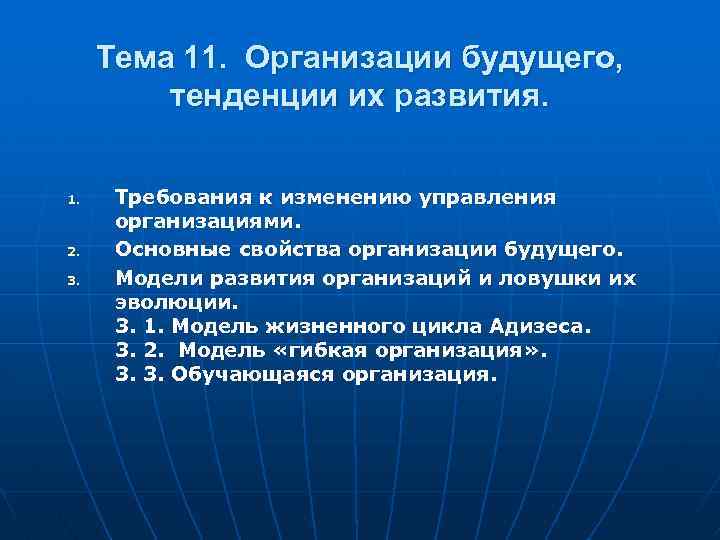 Тема 11. Организации будущего, тенденции их развития. 1. 2. 3. Требования к изменению управления